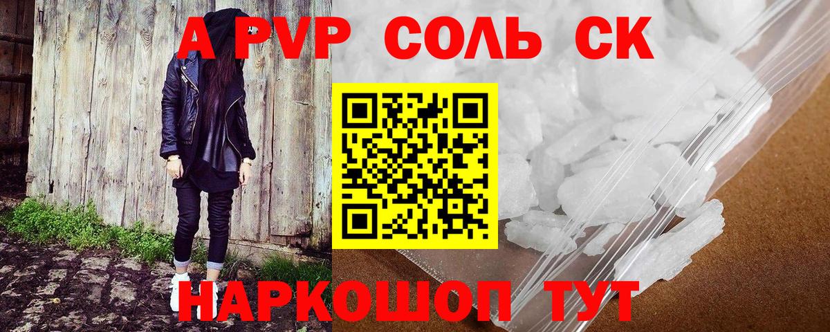 А ПВП Соль  Alpha PVP Соль  Вход с VPN  Альфа ПВП  Воркута  А ПВП мука 
