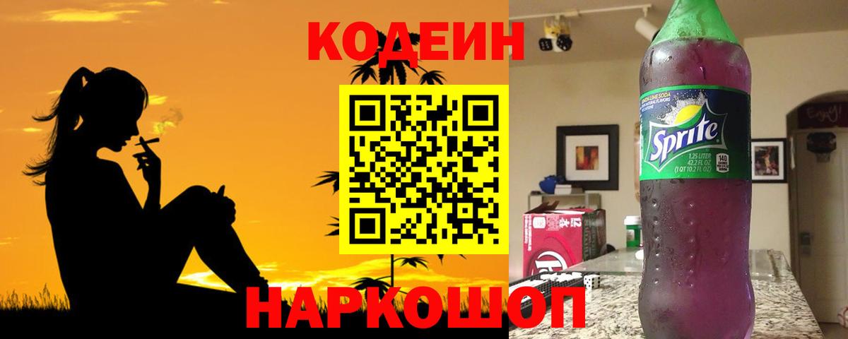 Codein напиток Lean (лин) Воркута